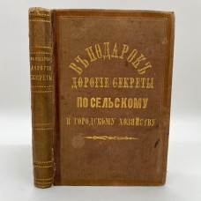 Книга в подарок дорогие секреты по сельскому и городскому хозяйству. 1881 г
